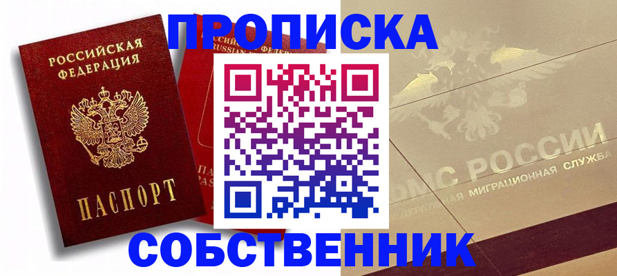 прописка для работы в России